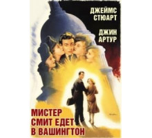 Мистер Смит едет в Вашингтон (1939)