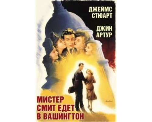 Мистер Смит едет в Вашингтон (смотреть онлайн)