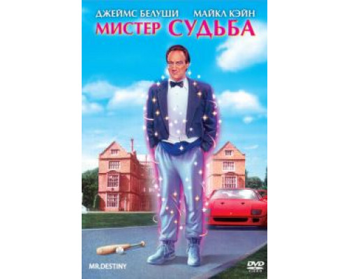 Мистер Судьба (смотреть онлайн)