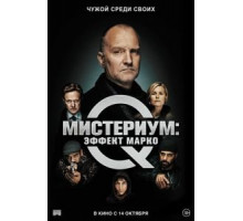 Мистериум: Эффект Марко (2021)
