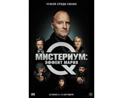   Мистериум: Эффект Марко (смотреть онлайн)