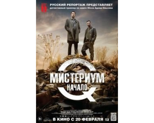   Мистериум. Начало (смотреть онлайн)
