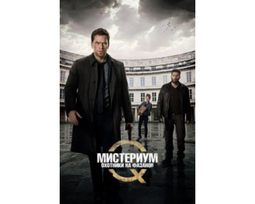   Мистериум: Охотники на фазанов (смотреть онлайн)