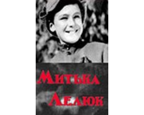 Митька Лелюк (смотреть онлайн)