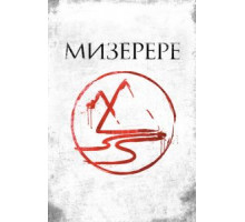 Мизерере (2013)