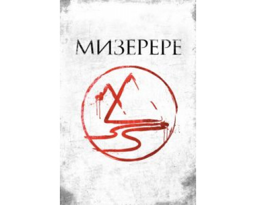   Мизерере (смотреть онлайн)