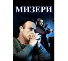Мизери (1990)