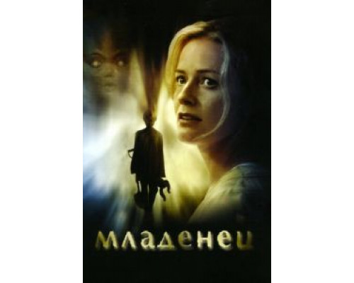 Младенец (смотреть онлайн)