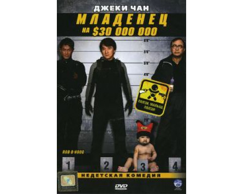 Младенец на $30 000 000 (смотреть онлайн)