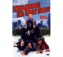 Младенец на прогулке, или Ползком от гангстеров (1994)