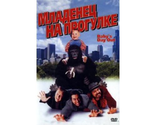   Младенец на прогулке, или Ползком от гангстеров (смотреть онлайн)