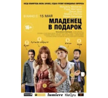 Младенец в подарок (2013)