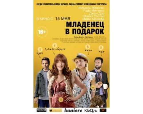 Младенец в подарок (смотреть онлайн)