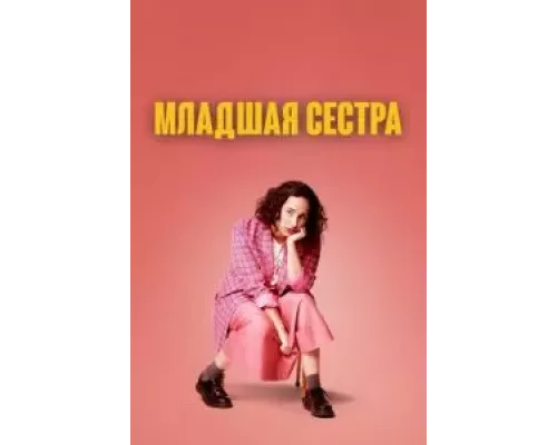 Младшая сестра 1-2 сезон  смотреть онлайн 