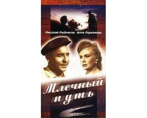 Млечный путь (смотреть онлайн)