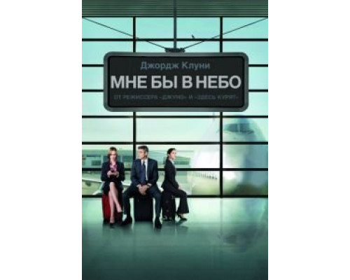 Мне бы в небо (смотреть онлайн)