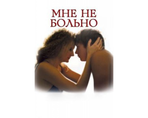   Мне не больно (смотреть онлайн)