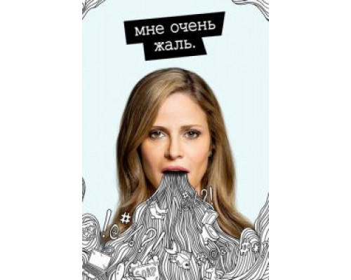 Мне очень жаль 1-2 сезон  смотреть онлайн 