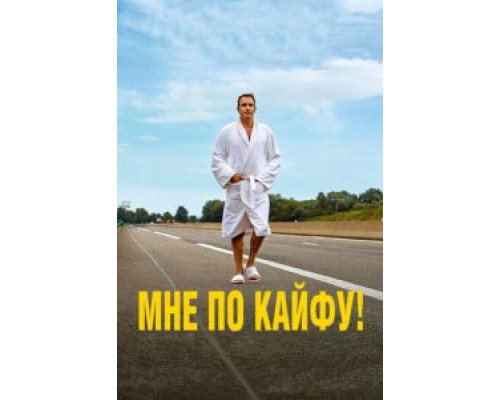   Мне по кайфу! (смотреть онлайн)