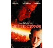 Мнения сторон (2001)