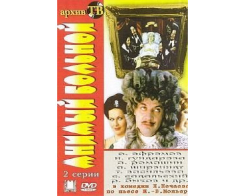 Мнимый больной (смотреть онлайн)