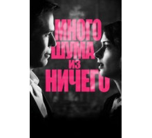 Много шума из ничего (2012)