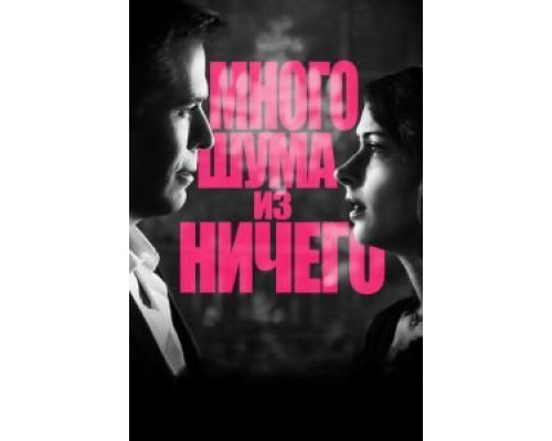   Много шума из ничего (смотреть онлайн)