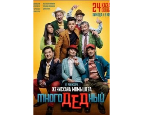   МногоДеДный (смотреть онлайн)