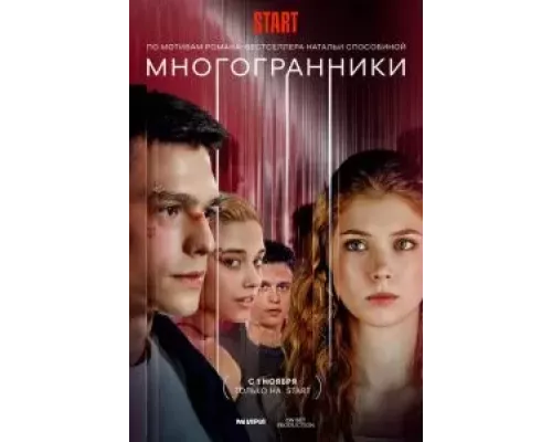 Многогранники 1 сезон  смотреть онлайн 