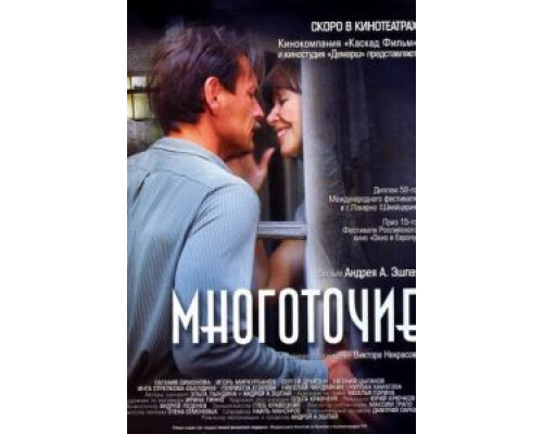 Многоточие (смотреть онлайн)