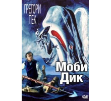Моби Дик (1956)