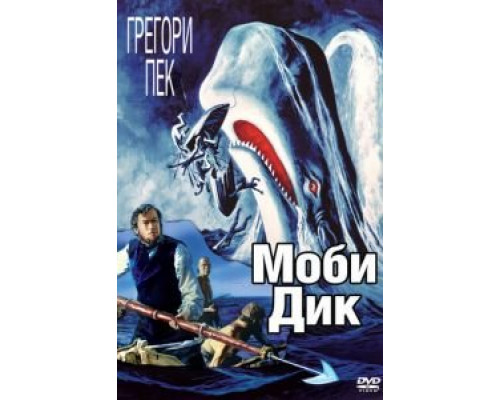 Моби Дик (смотреть онлайн)