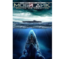 Моби Дик: Охота на монстра (2010)