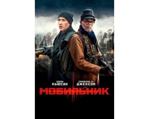   Мобильник (смотреть онлайн)