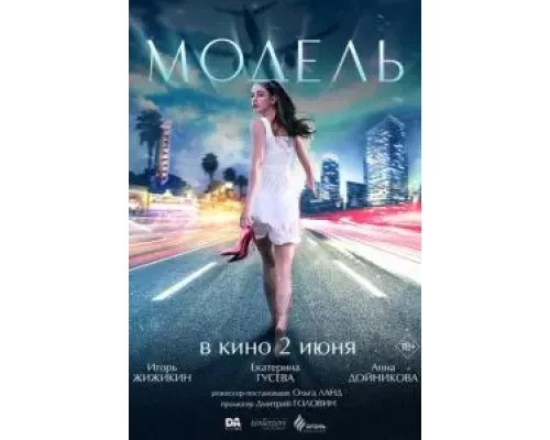   Модель (смотреть онлайн)