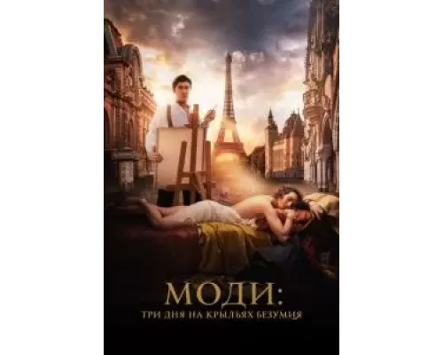   Моди: Три дня на крыльях безумия (смотреть онлайн)