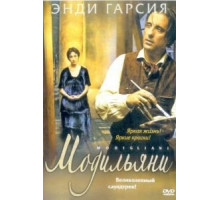 Модильяни (2004)