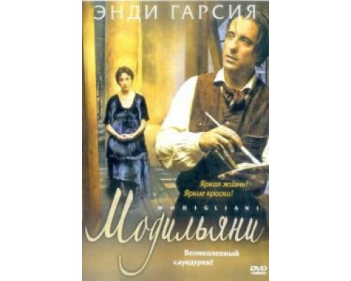   Модильяни (смотреть онлайн)