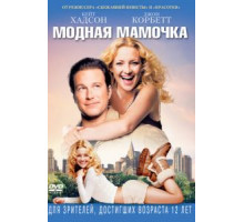 Модная мамочка (2004)
