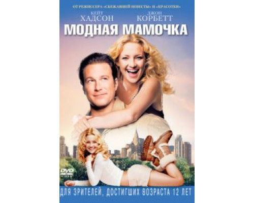   Модная мамочка (смотреть онлайн)