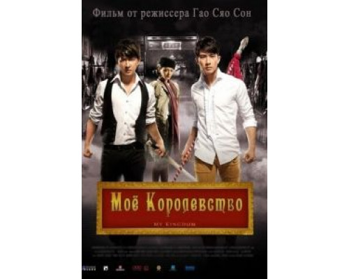 Мое королевство (смотреть онлайн)