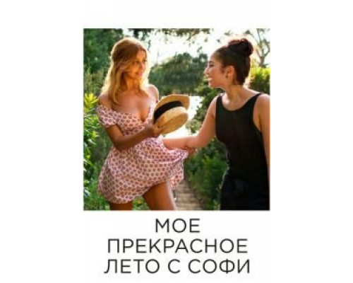   Мое прекрасное лето с Софи (смотреть онлайн)