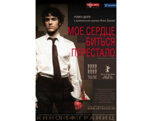 Мое сердце биться перестало (смотреть онлайн)
