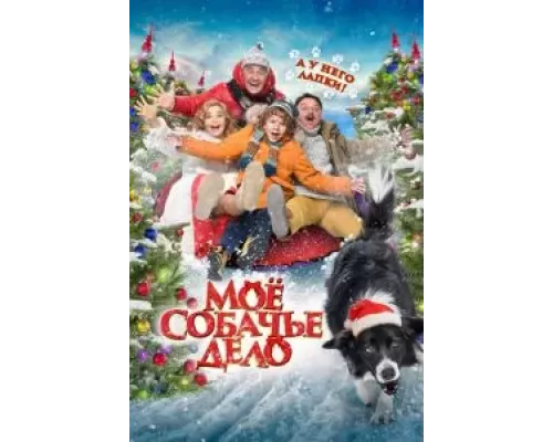 Мое собачье дело (смотреть онлайн)