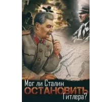 Мог ли Сталин остановить Гитлера? (2009)