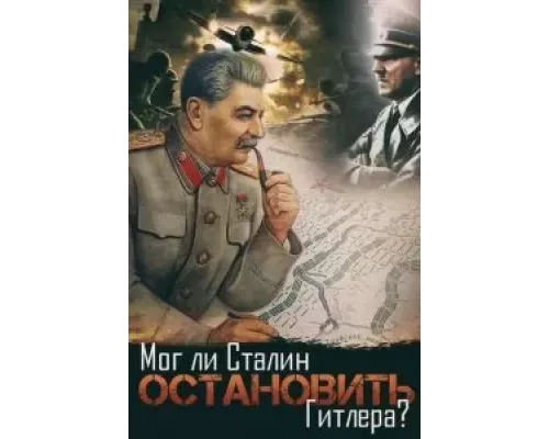 Мог ли Сталин остановить Гитлера? (смотреть онлайн)