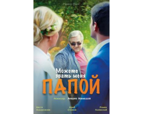 Можете звать меня папой (смотреть онлайн)
