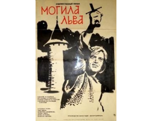 Могила льва (смотреть онлайн)