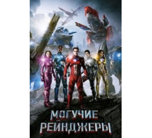 Могучие рейнджеры (2017)