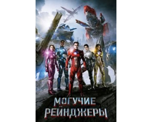   Могучие рейнджеры (смотреть онлайн)